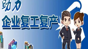 支持企業(yè)復工復產(chǎn)，利用創(chuàng)業(yè)創(chuàng)新示范服務(wù)平臺開展幫扶服務(wù)