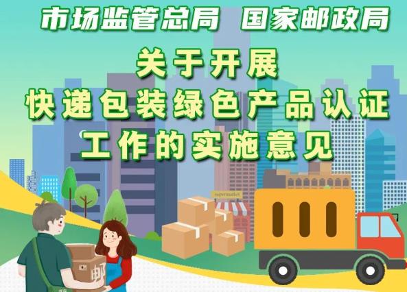 市場監(jiān)管總局、國家郵政局聯(lián)合出臺意見 實(shí)施快遞包裝綠色產(chǎn)品認(rèn)證