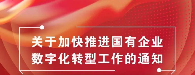 《關于加快推進國有企業(yè)數(shù)字化轉型工作的通知》