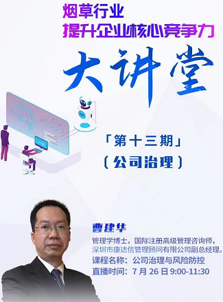 強化公司治理，助力煙草行業(yè)核心競爭力建設
